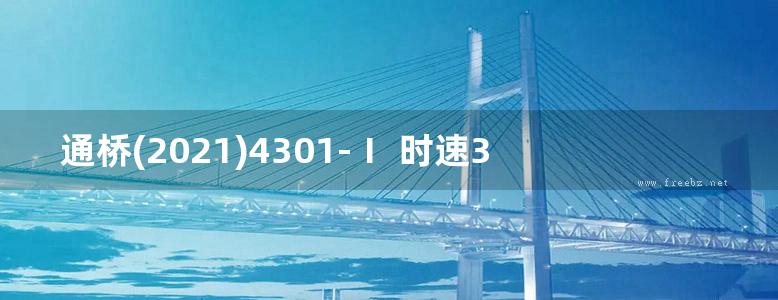 通桥(2021)4301-Ⅰ 时速350公里高速铁路 圆端形实体桥墩（双线，直、曲线，Ag≤0.05g）